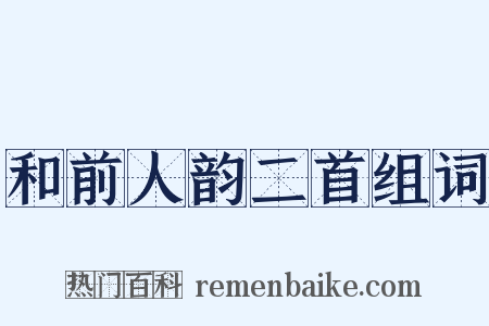 和前人韵二首组词是什么意思的图片